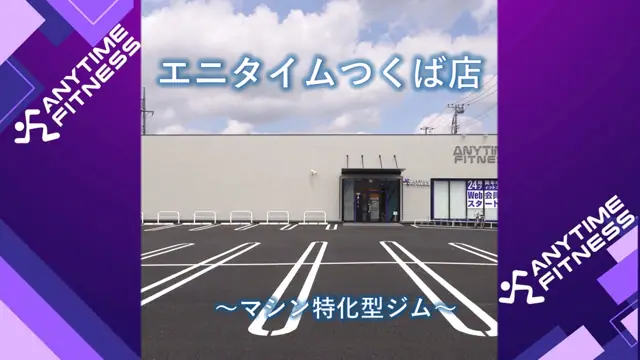 エニタイムフィットネス つくば店