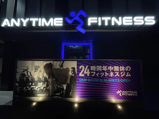 エニタイムフィットネス つくば筑穂店