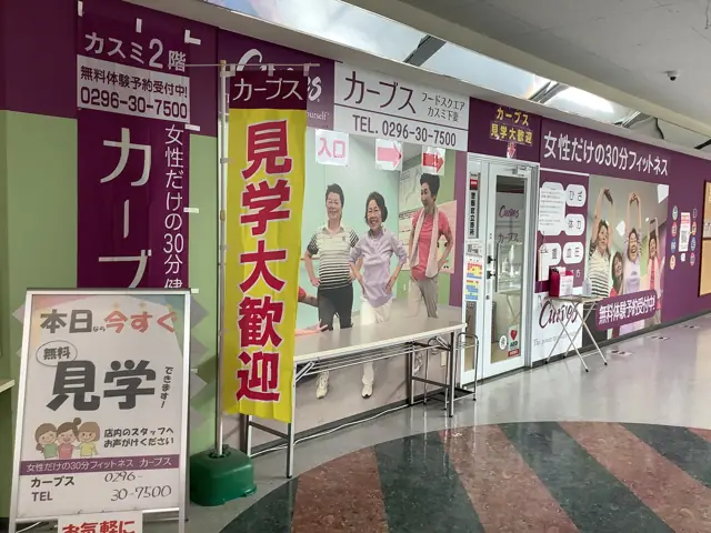 カーブスフードスクエアカスミ下妻