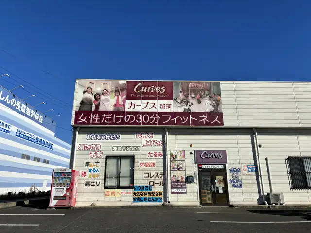 カーブス茨城那珂