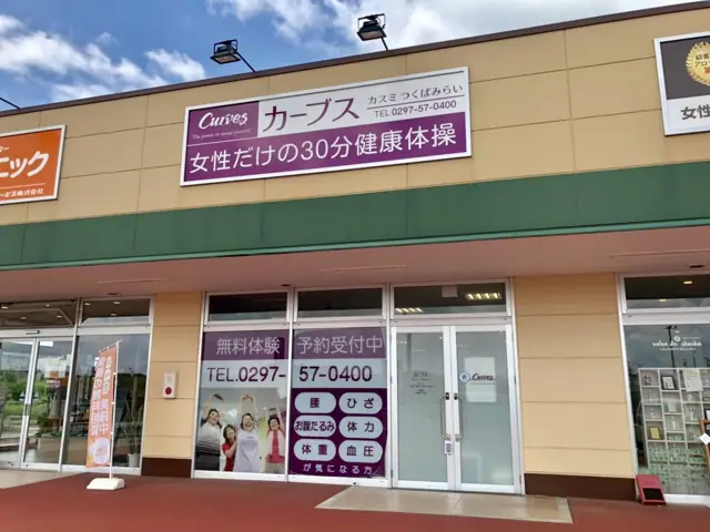 カーブスカスミつくばみらい