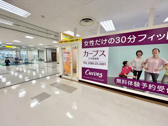 カーブス古河雷電町