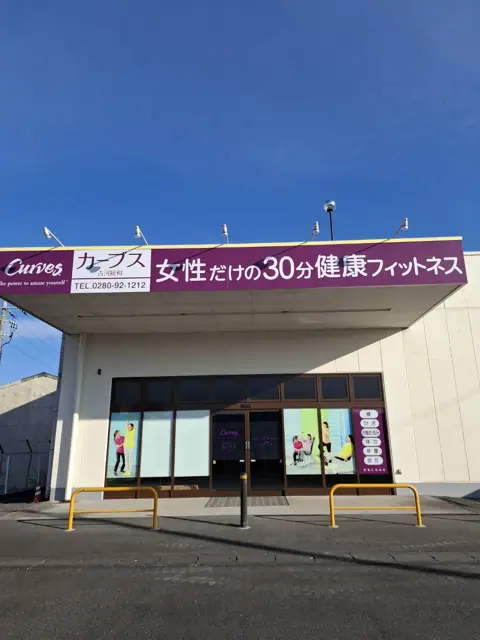 カーブス古河総和