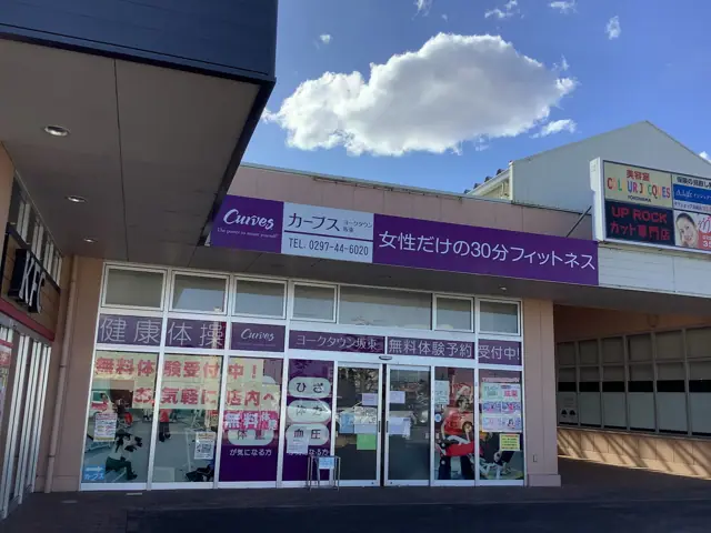 カーブスヨークタウン坂東