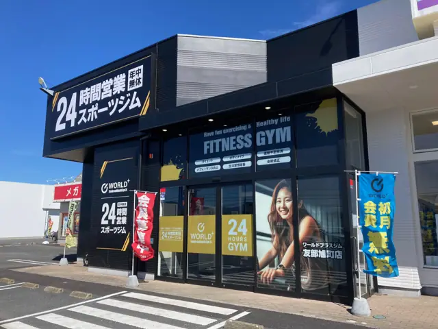 ワールドプラスジム 友部旭町店