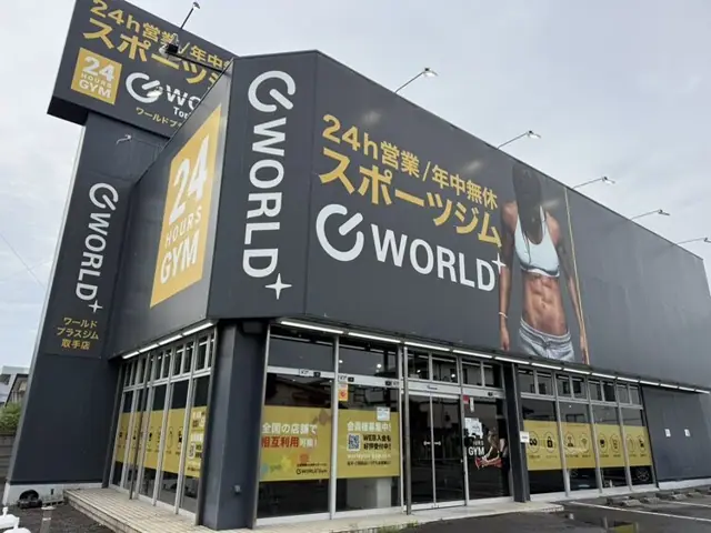 ワールドプラスジム 取手店