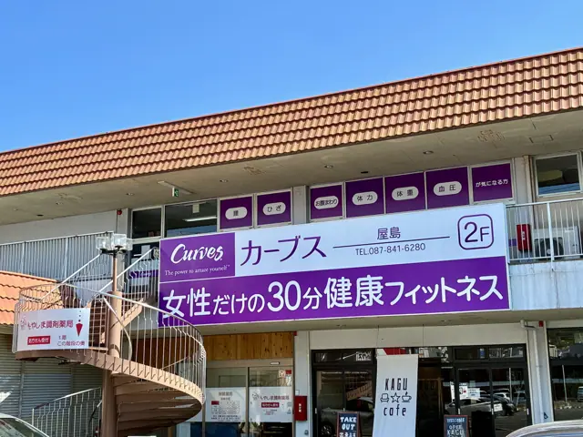 カーブス屋島