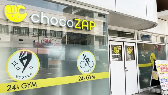chocoZAP 西田（女性専用）