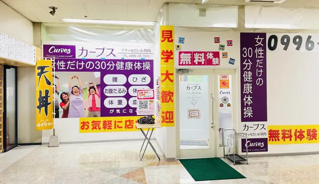 カーブスプラッセだいわ川内