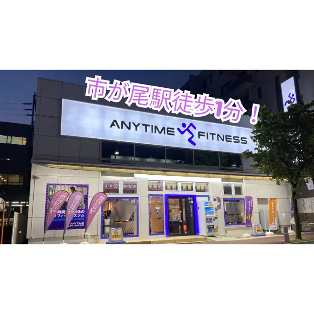 エニタイムフィットネス 市が尾店