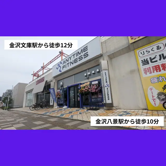 エニタイムフィットネス 金沢文庫店