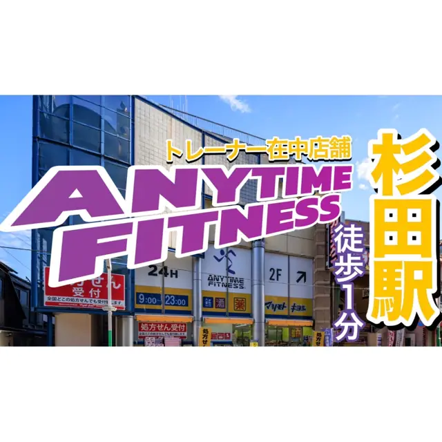 エニタイムフィットネス 京急杉田店