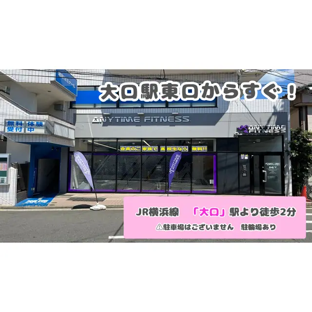 エニタイムフィットネス 大口店
