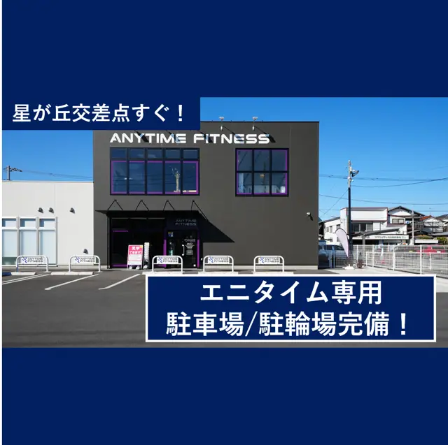 エニタイムフィットネス 相模原星が丘店