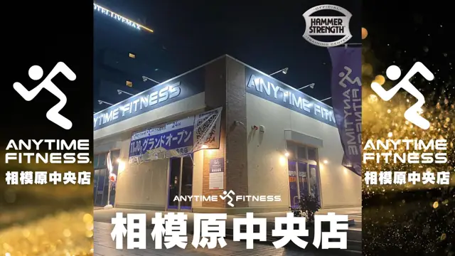 エニタイムフィットネス 相模原中央店