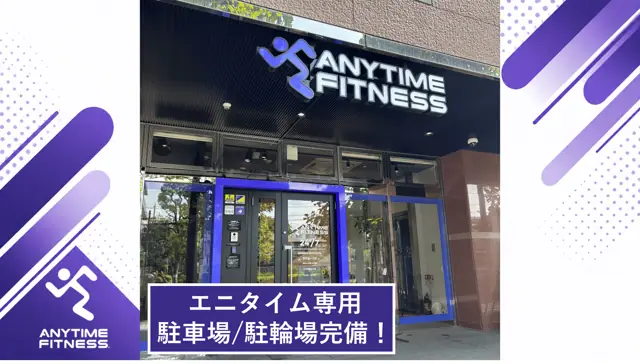 エニタイムフィットネス 新百合ヶ丘店