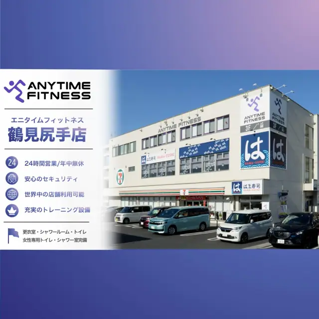 エニタイムフィットネス 鶴見尻手店