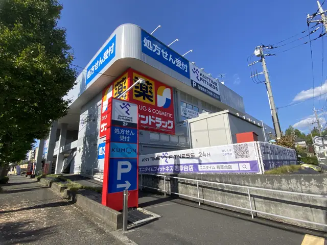 エニタイムフィットネス 若草台店