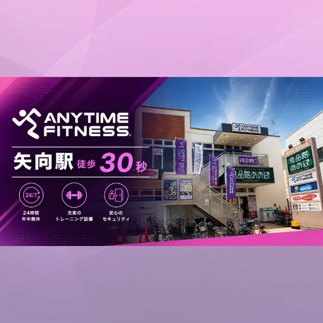 エニタイムフィットネス 矢向駅前店