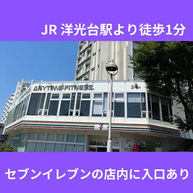 エニタイムフィットネス 洋光台店