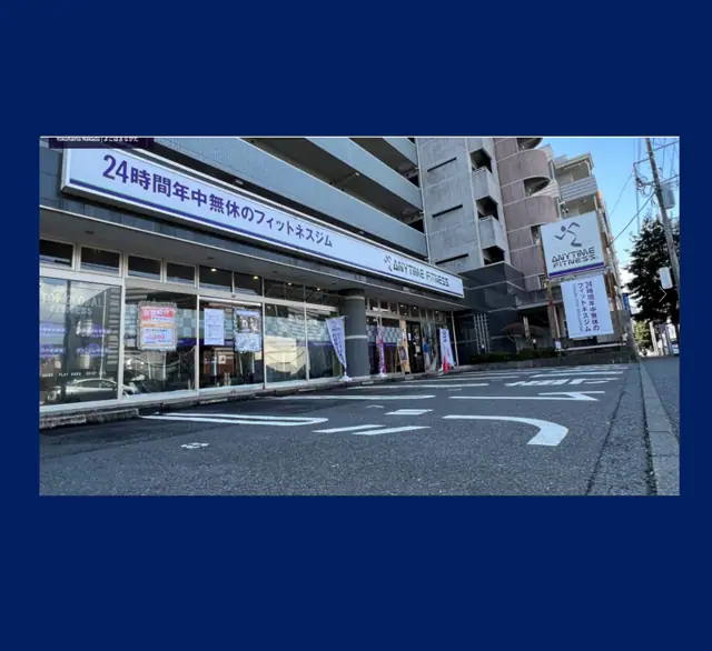 エニタイムフィットネス 横浜中田店