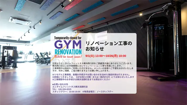 エニタイムフィットネス 横浜西口店 （リノベーション中）