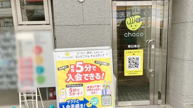 chocoZAP 東白楽