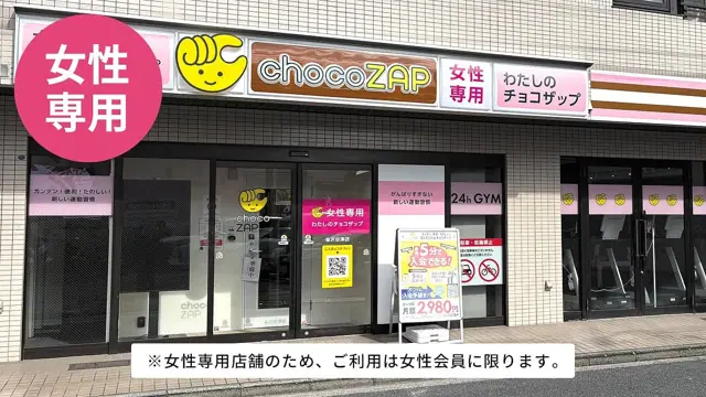 chocoZAP 金沢谷津（女性専用）
