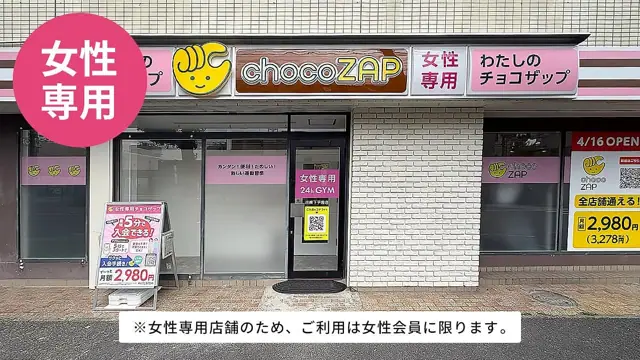 chocoZAP 川崎下平間（女性専用）