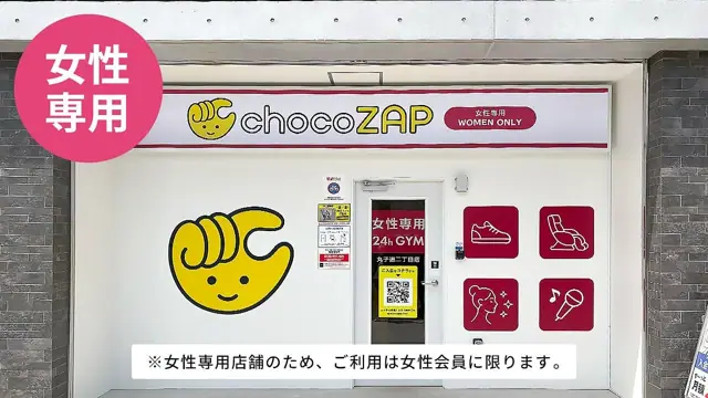 chocoZAP 丸子通二丁目（女性専用）