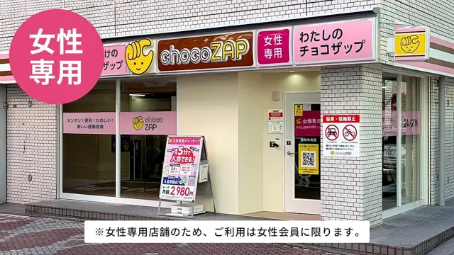 chocoZAP 鶴見中央（女性専用）