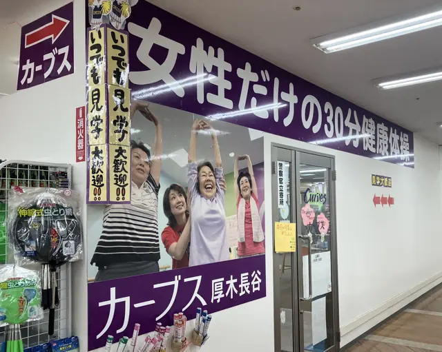 カーブス厚木長谷