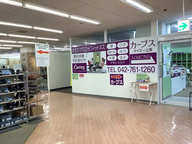 カーブスダイエー上溝