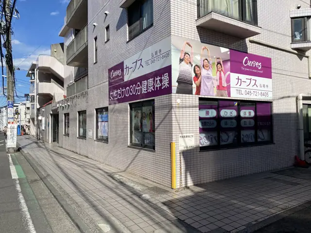 カーブス弘明寺