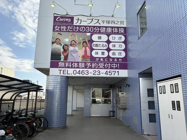 カーブス平塚四之宮
