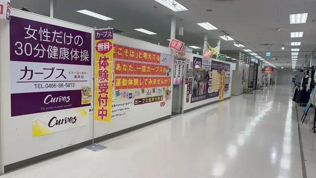 カーブスイトーヨーカドー湘南台