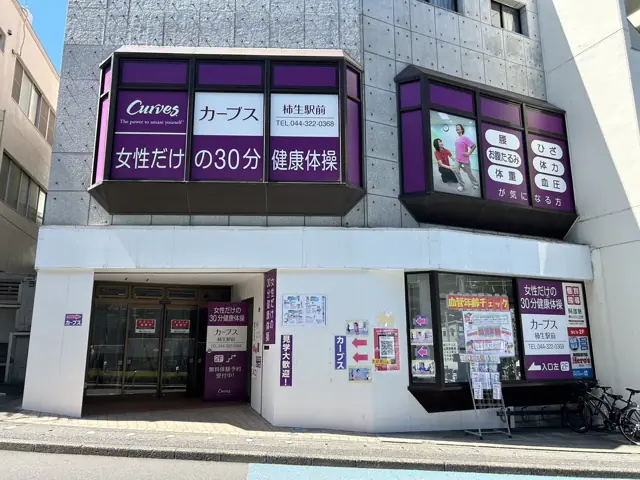 カーブス柿生駅前