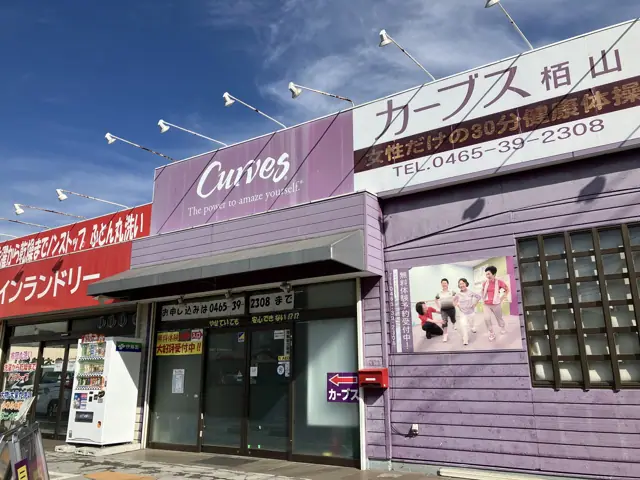 カーブス栢山