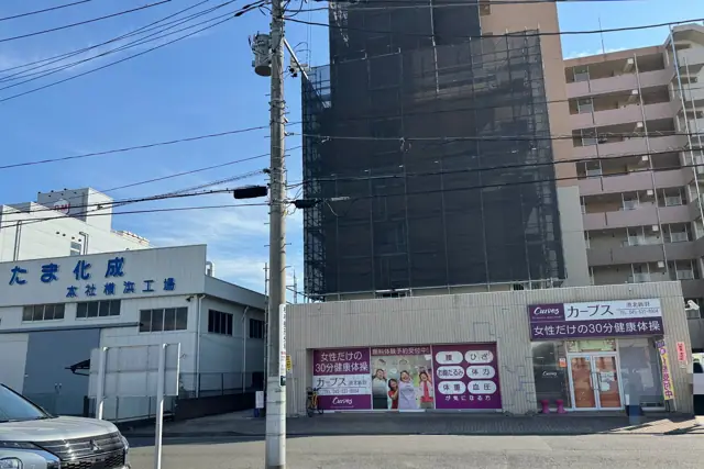 カーブス港北新羽