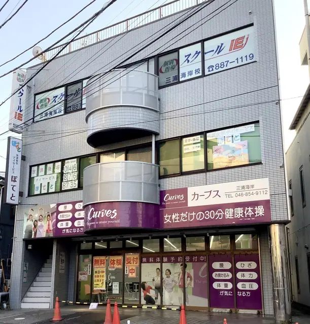 カーブス三浦海岸駅前