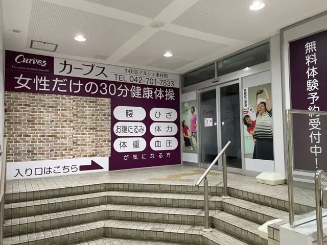 カーブス小田急マルシェ東林間