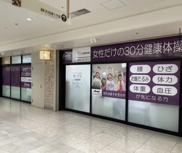 カーブス小田原栄町