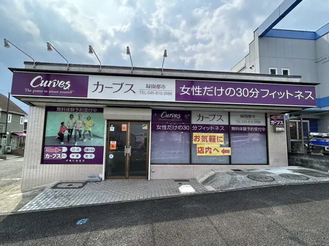 カーブス緑園都市
