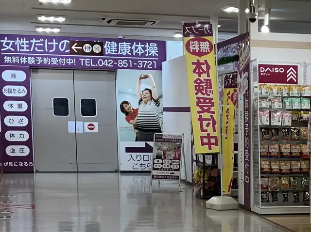 カーブス島忠ホームズ相模原