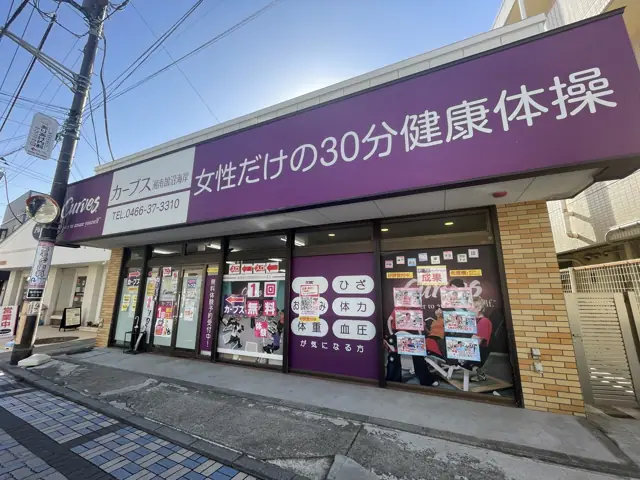 カーブス湘南鵠沼海岸