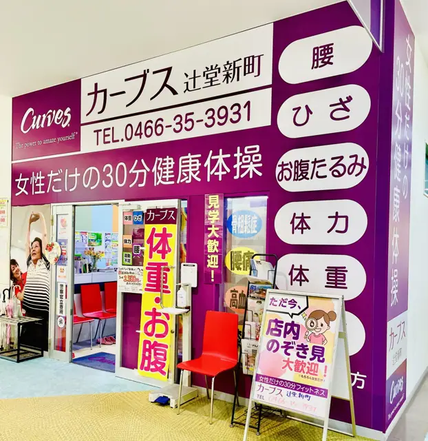 カーブス辻堂新町
