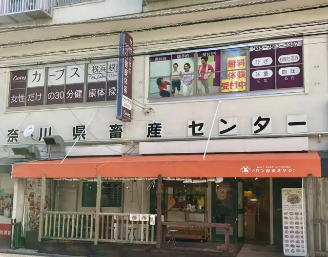 カーブス横浜根岸