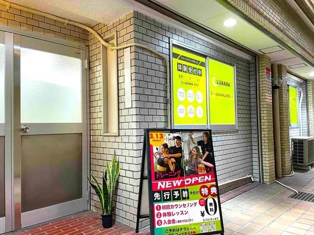 ルアーナパーソナルジム鶴見店