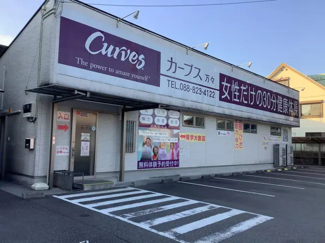 カーブス万々