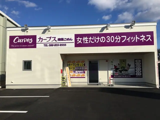 カーブス南国ごめん